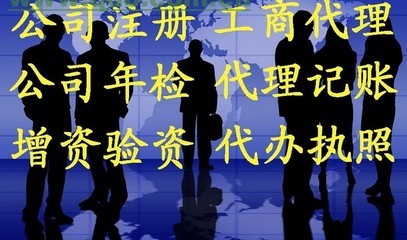 廣州黃埔區公司注冊代辦 提供全套優質代理服務