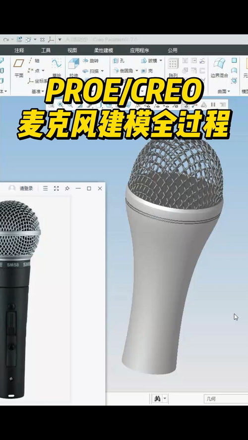 Pro/Engineer Creo 麥克風(fēng)產(chǎn)品三維建模與結(jié)構(gòu)設(shè)計(jì)全流程解析